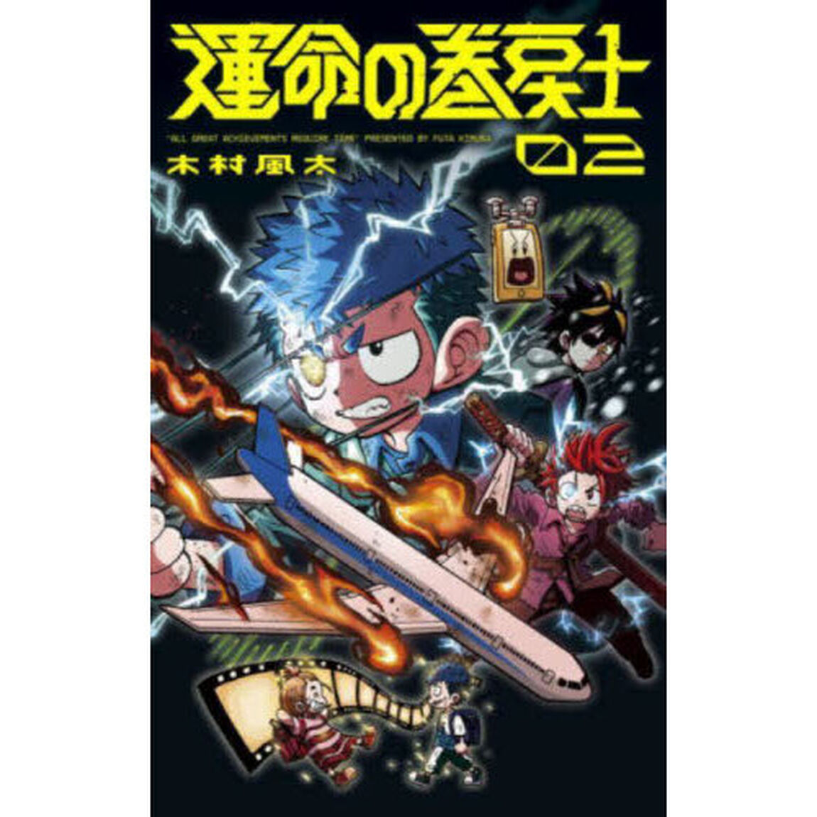 運命の巻戻士 2