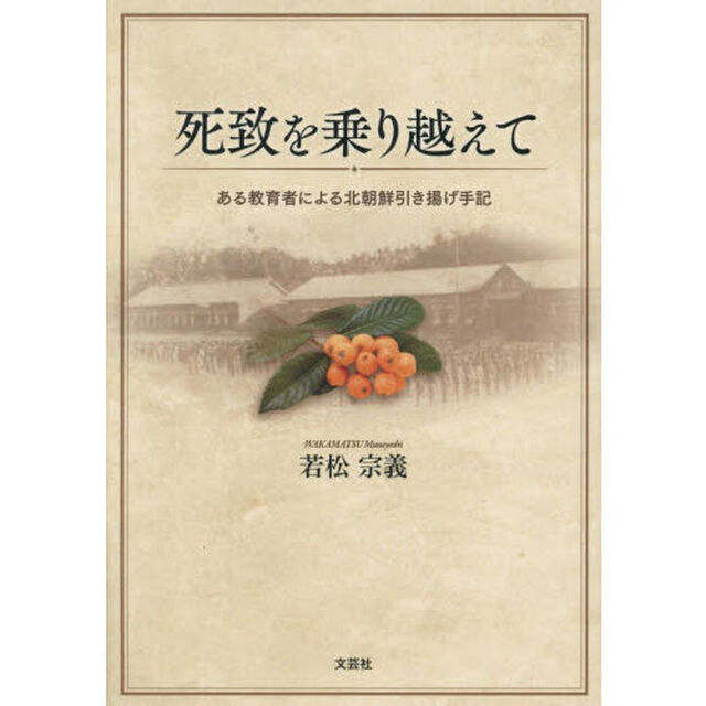 死致を乗り越えて　ある教育者による北朝鮮引き揚げ手記