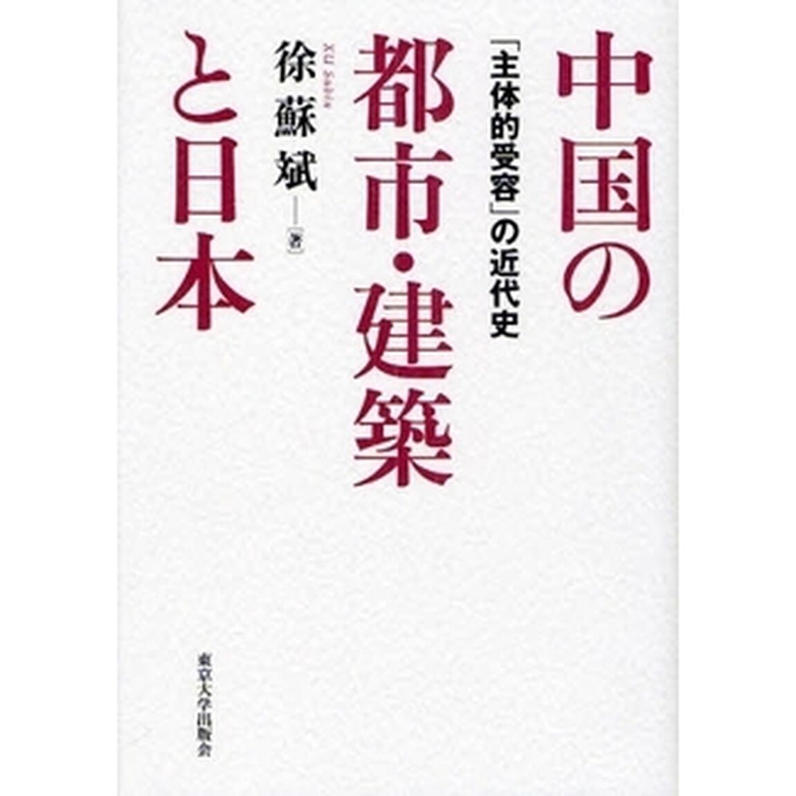 中国の都市・建築と日本　「主体的受容」の近代史