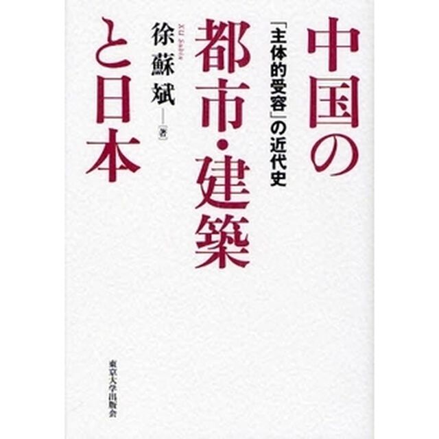 中国の都市・建築と日本　「主体的受容」の近代史