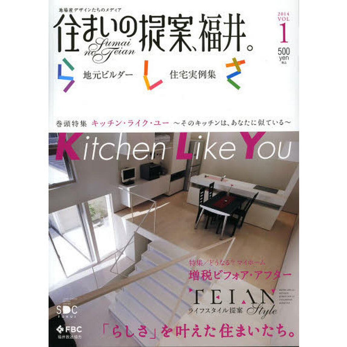住まいの提案、福井。らしさ　地元ビルダー住宅実例集　ＶＯＬ．１（２０１４）　地場産デザインたちのメディア「特集キッチン・ライク・ユー」