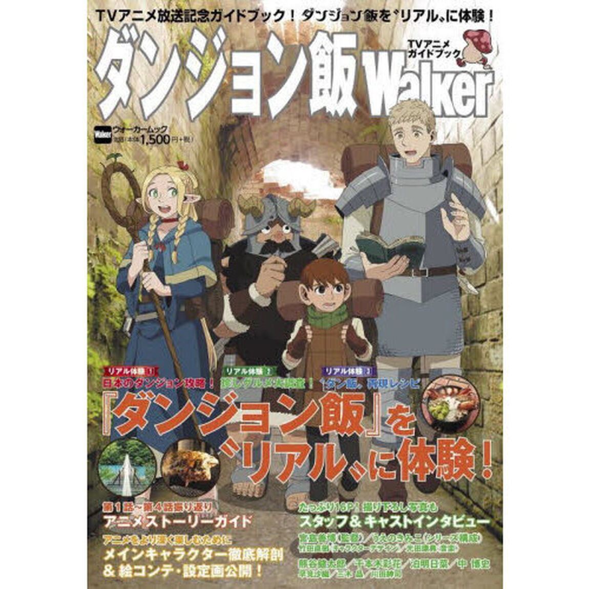 ダンジョン飯Ｗａｌｋｅｒ　ＴＶアニメガイドブック　ＴＶアニメ放送記念ガイドブック！『ダンジョン飯』を&ldquo;リアル&rdquo;に体験！