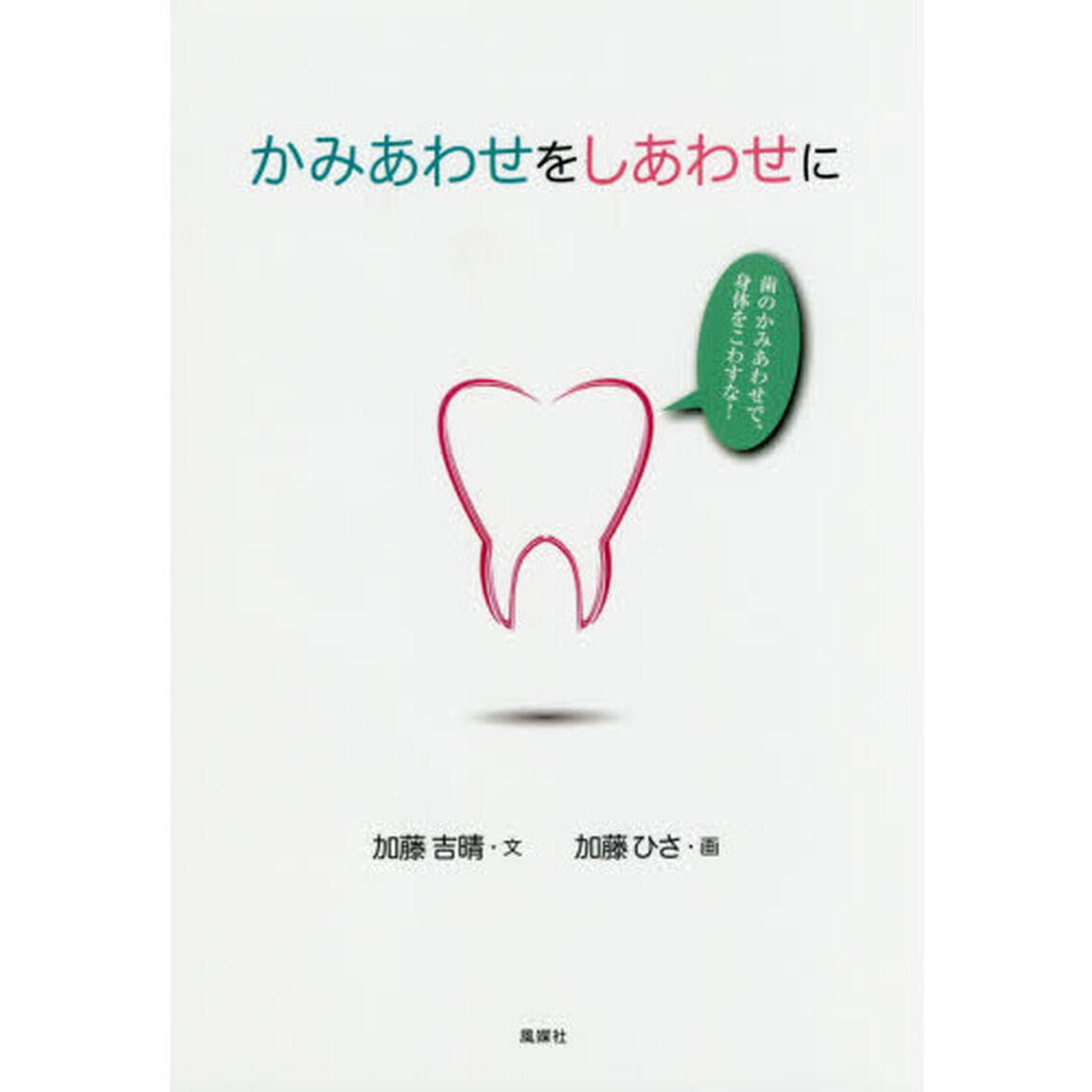 かみあわせをしあわせに　歯のかみあわせで、身体をこわすな！