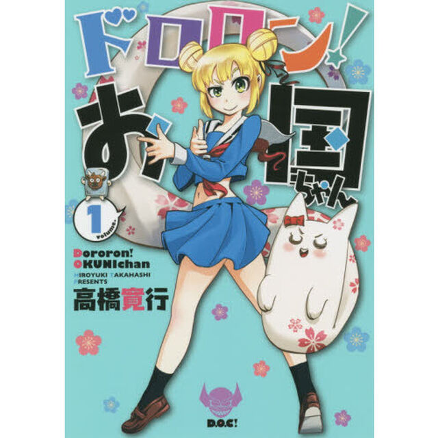 ドロロン！お国ちゃん　ｖｏｌｕｍｅ．１