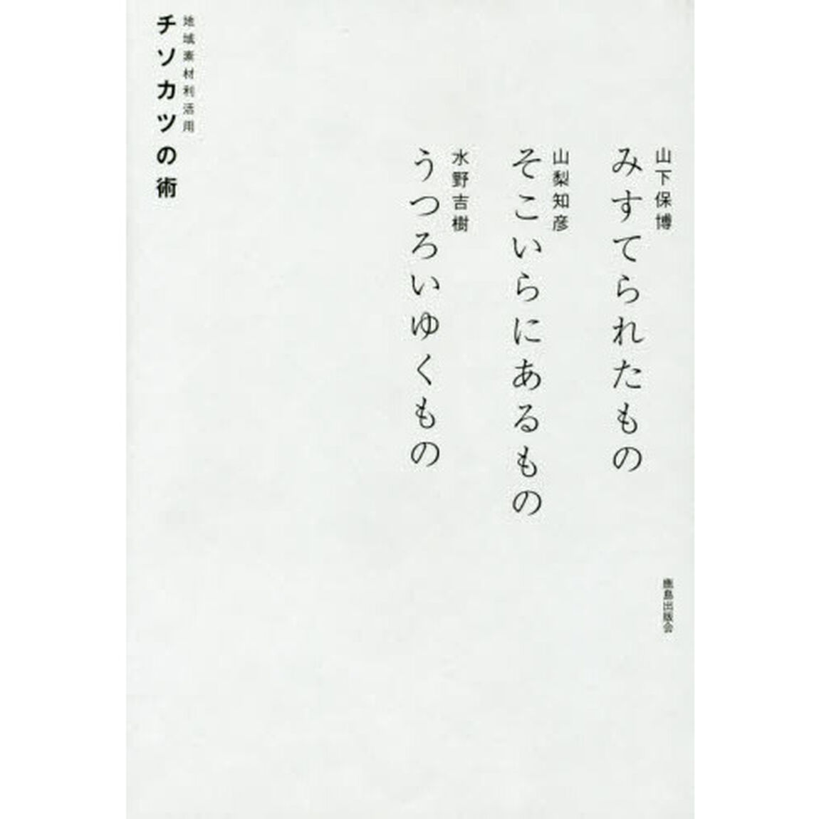 チソカツの術　みすてられたもの　そこいらにあるもの　うつろいゆくもの