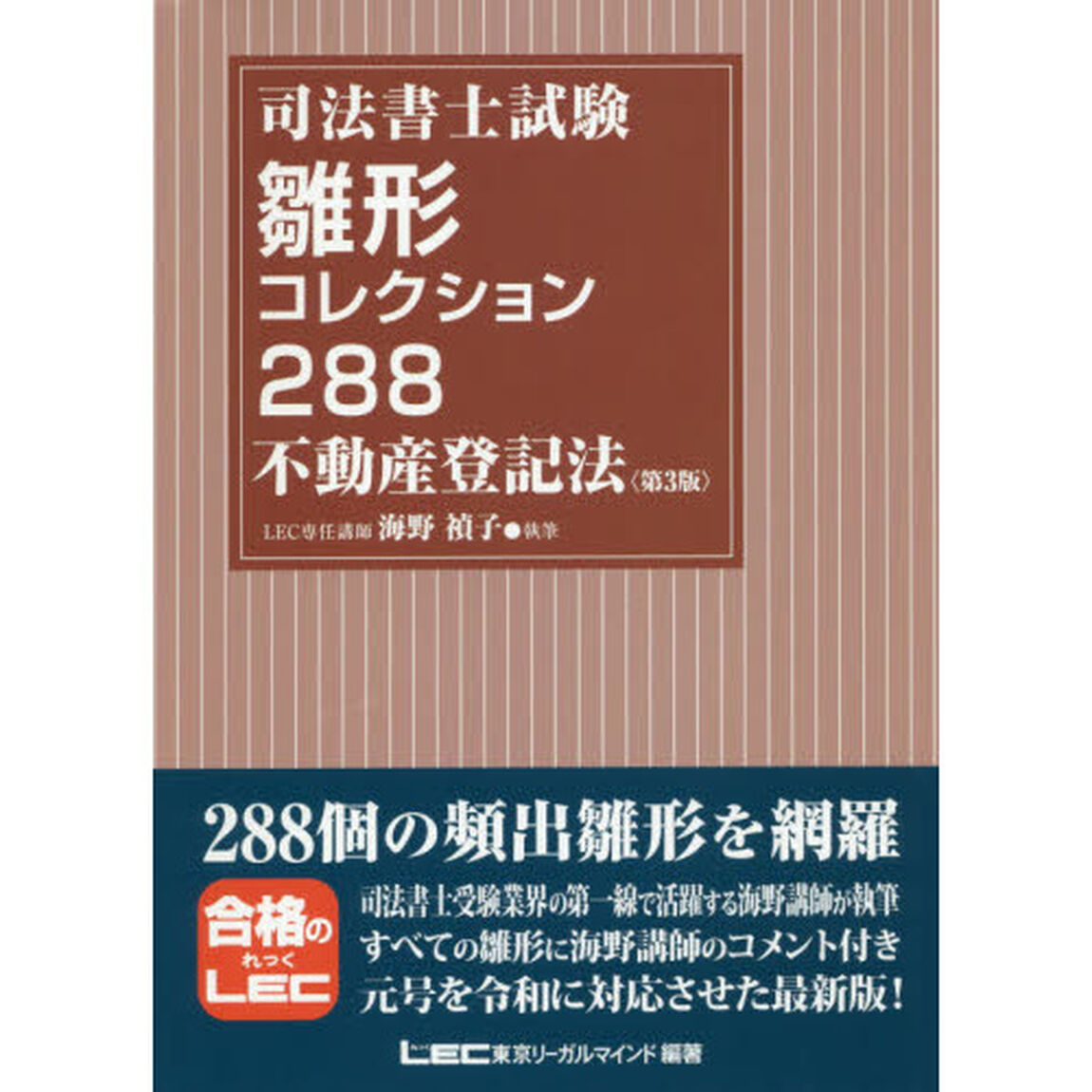 司法書士試験雛形コレクション２８８不動産登記法「第３版」