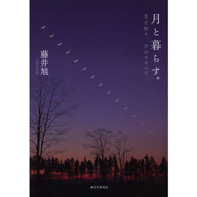 月と暮らす。　月を知り、月のリズムで