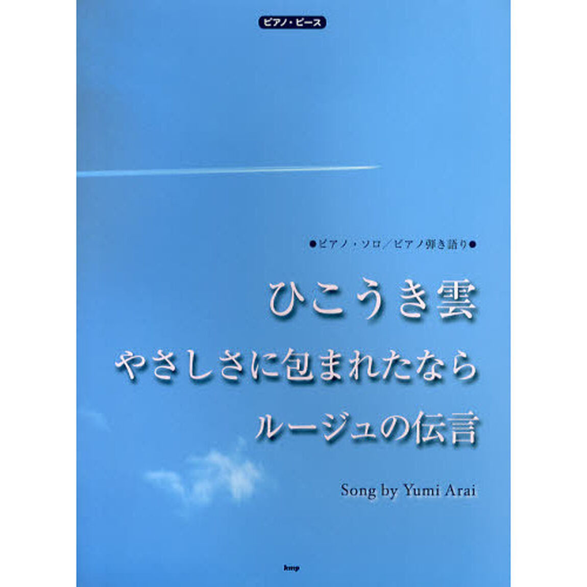ピアノ・ピース ひこうき雲 ルージュの伝言 やさしさに包まれたなら (ピアノピース ピアノソロ/ピアノ弾き語り)