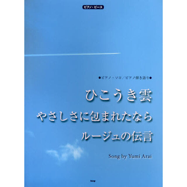 ピアノ・ピース ひこうき雲 ルージュの伝言 やさしさに包まれたなら (ピアノピース ピアノソロ/ピアノ弾き語り)