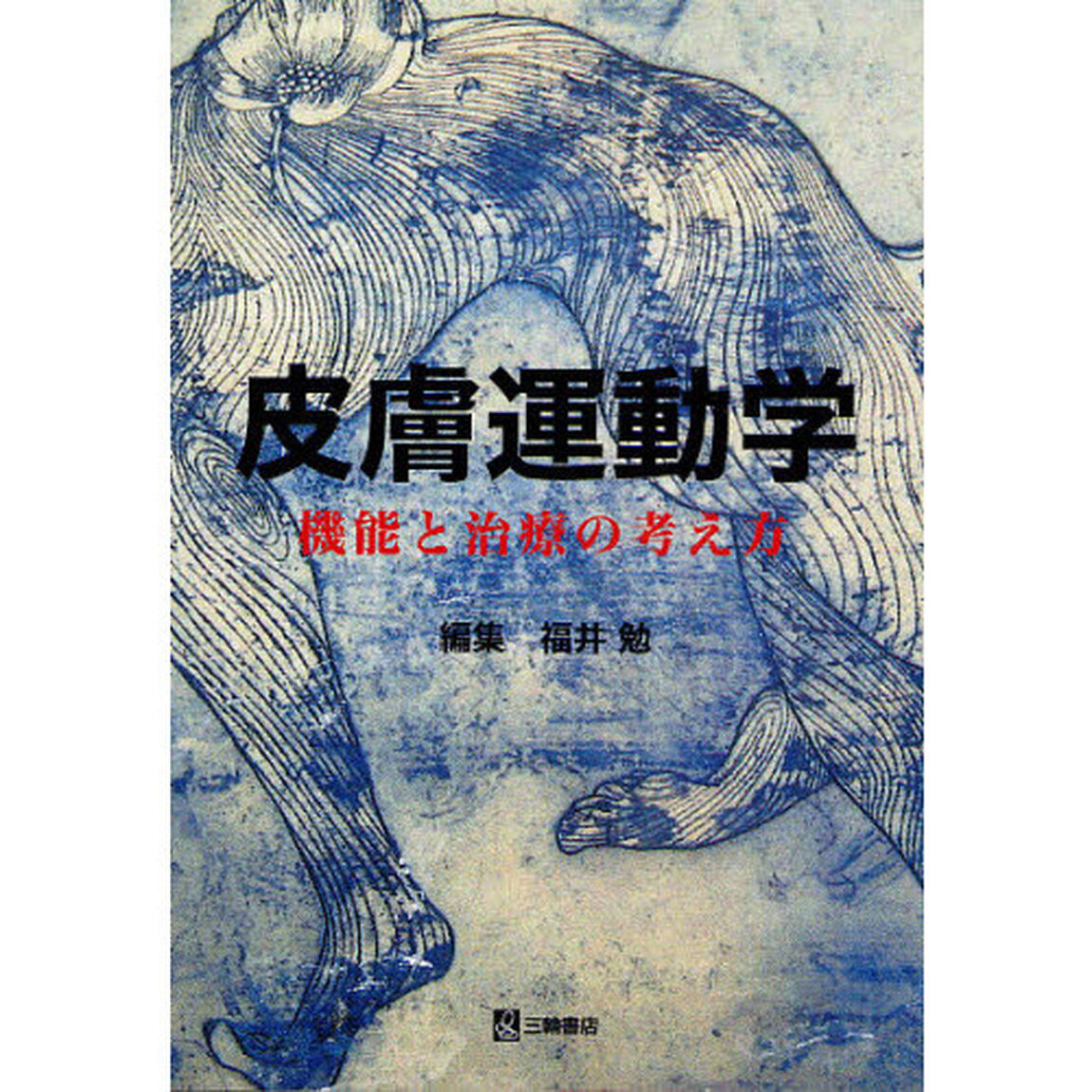 皮膚運動学　機能と治療の考え方