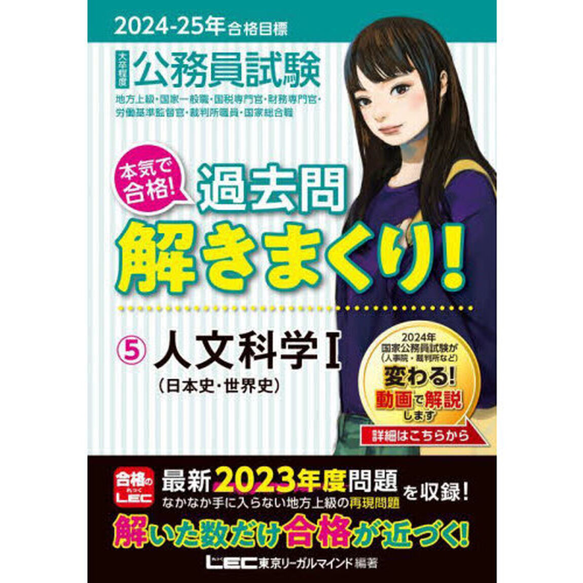 公務員試験本気で合格！過去問解きまくり！　大卒程度　２０２４－２５年合格目標５「人文科学　１」