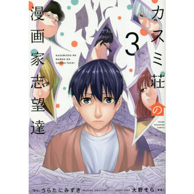 カスミ荘の漫画家志望達　３