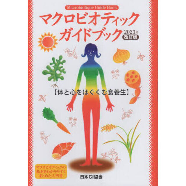 マクロビオティックガイドブック　体と心をはぐくむ食養生「２０２３年改訂版」