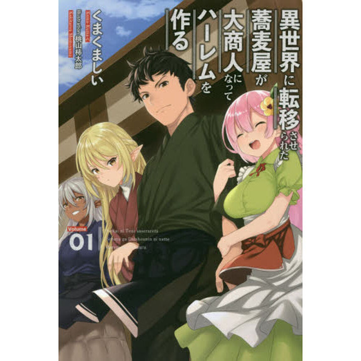 異世界に転移させられた蕎麦屋が大商人になってハーレムを作る　１
