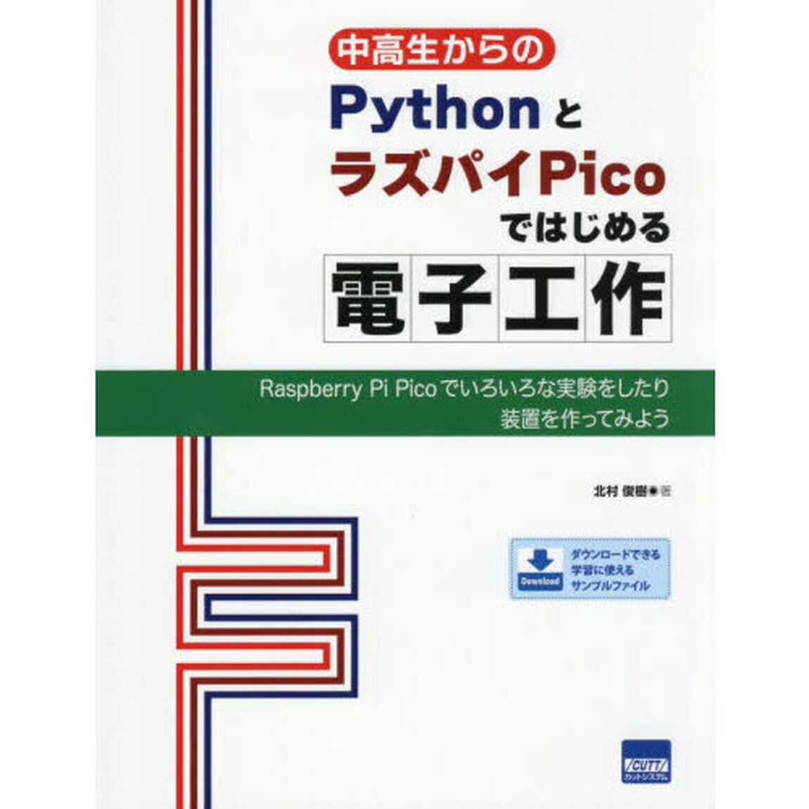 中高生からのＰｙｔｈｏｎとラズパイＰｉｃｏではじめる電子工作　Ｒａｓｐｂｅｒｒｙ　Ｐｉ　Ｐｉｃｏでいろいろな実験をしたり装置を作ってみよう