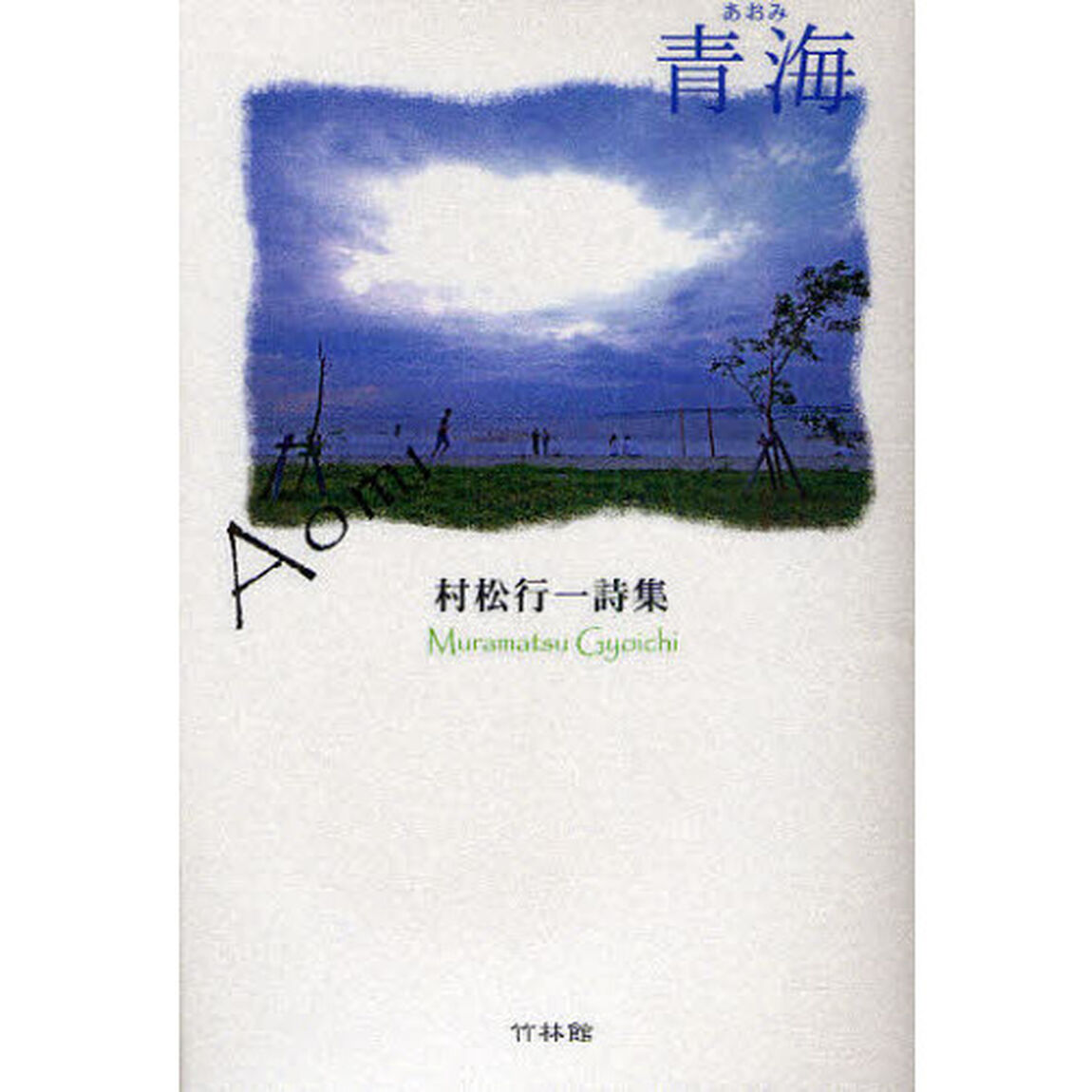 青海　村松行一詩集