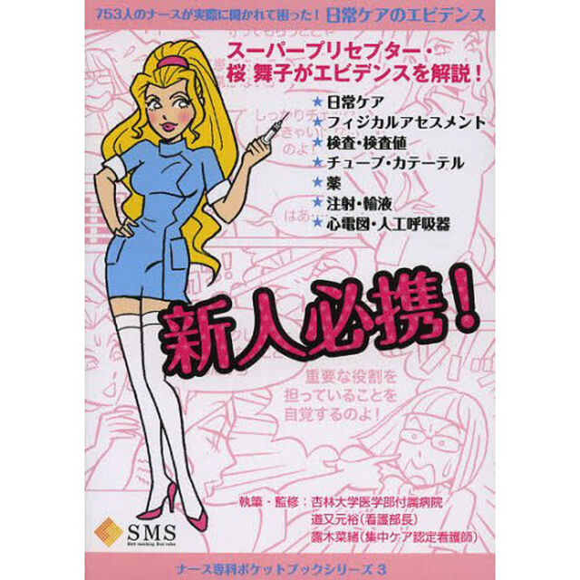 日常ケアのエビデンス　７５３人のナースが実際に聞かれて困った！