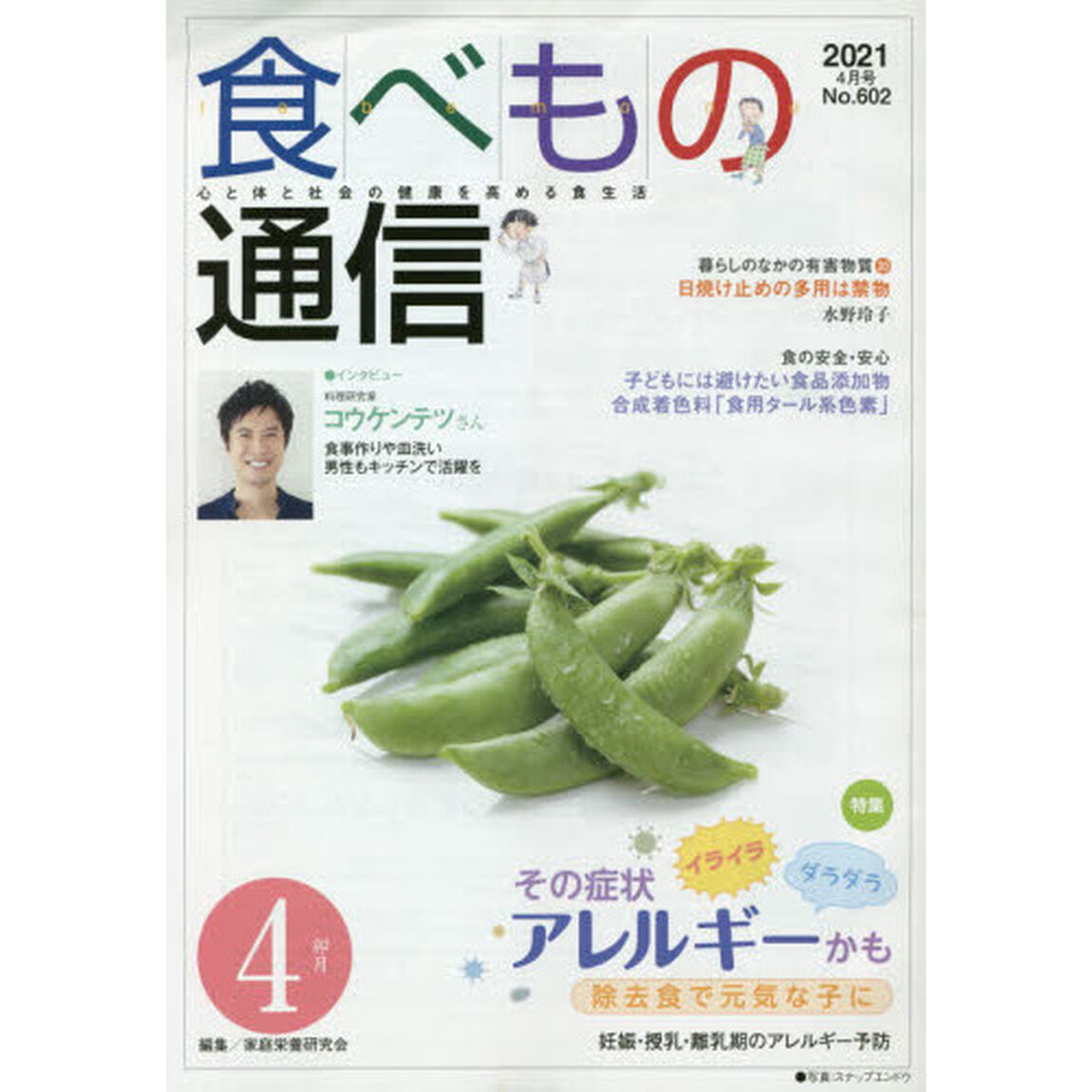 食べもの通信２０２１　４