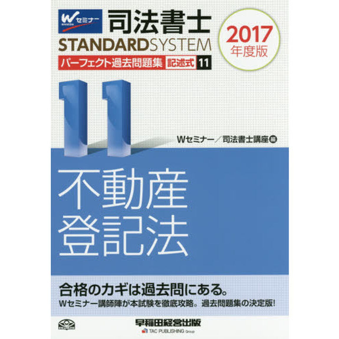 司法書士パーフェクト過去問題集　２０１７年度版１１「記述式不動産登記法」