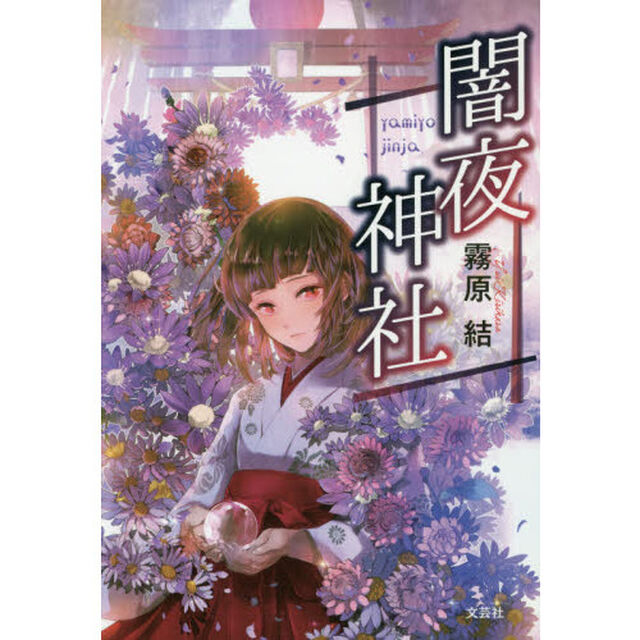 闇夜神社