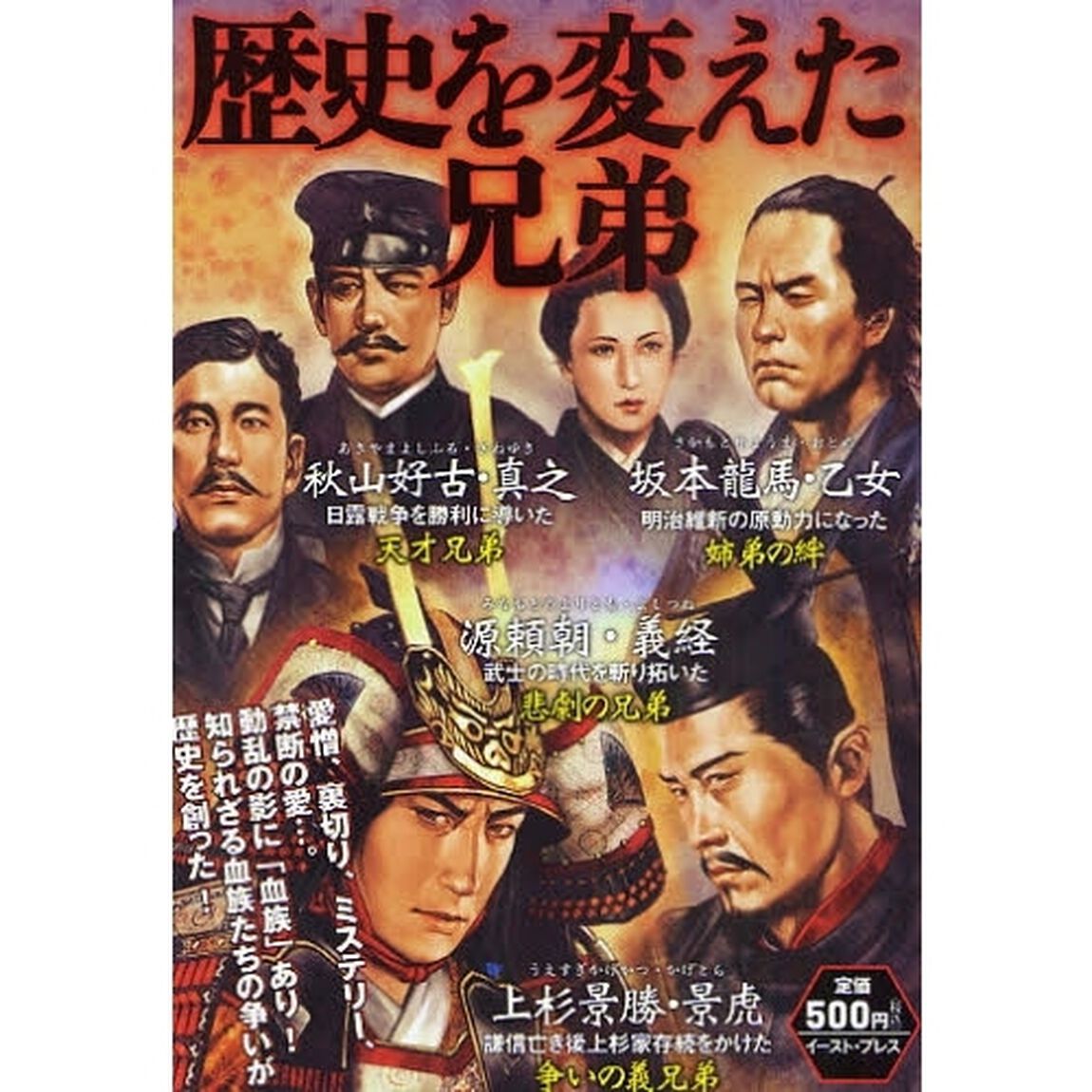 歴史を変えた兄弟　愛憎、裏切り、ミステリー、禁断の愛&hellip;。