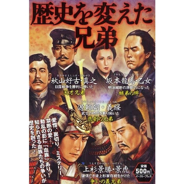 歴史を変えた兄弟　愛憎、裏切り、ミステリー、禁断の愛&hellip;。