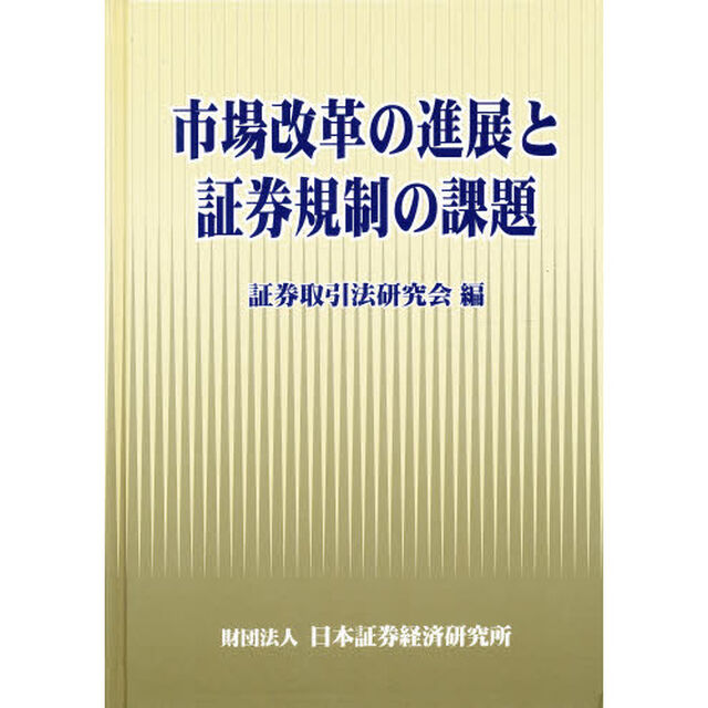 市場改革の進展と証券規制の課題