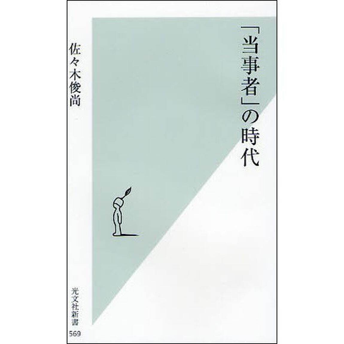 「当事者」の時代