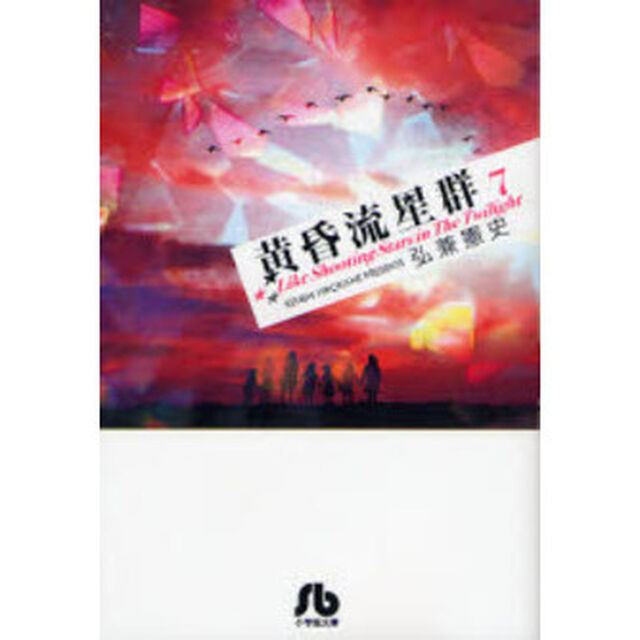 黄昏流星群　７