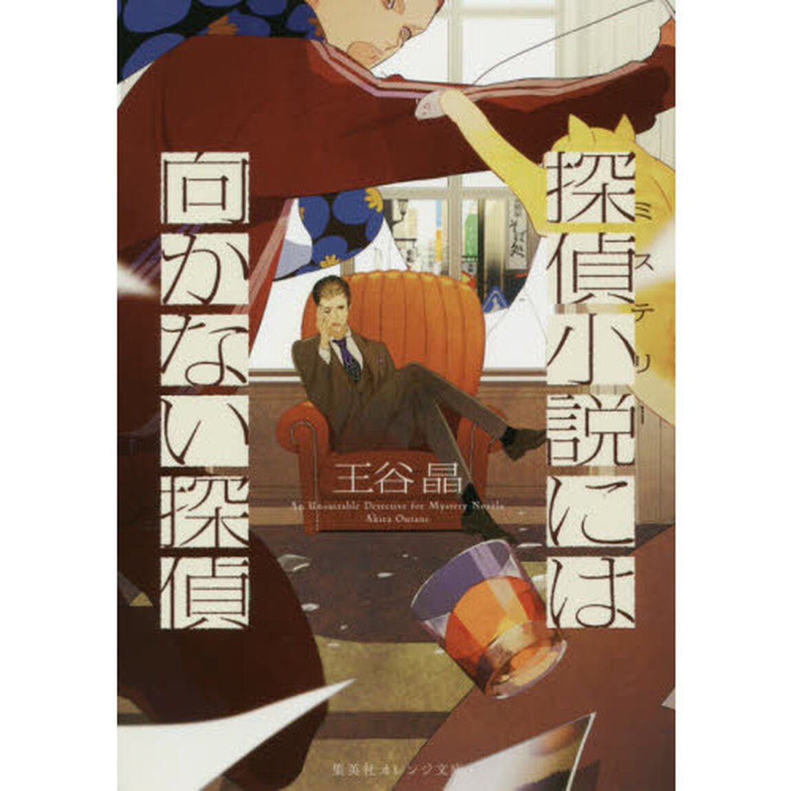 探偵小説（ミステリー）には向かない探偵