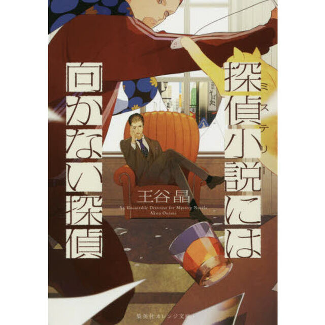 探偵小説（ミステリー）には向かない探偵