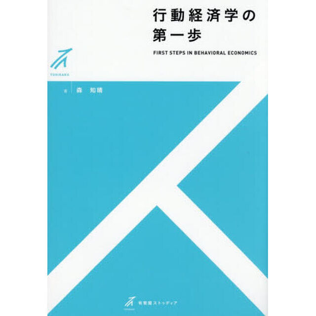 行動経済学の第一歩