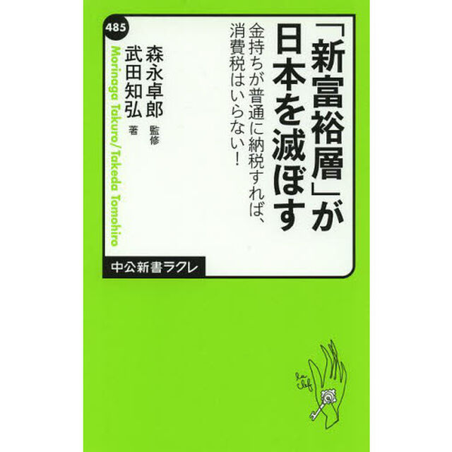 「新富裕層」が日本を滅ぼす　金持ちが普通に納税すれば、消費税はいらない！