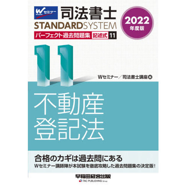 司法書士パーフェクト過去問題集　２０２２年度版１１「記述式不動産登記法」