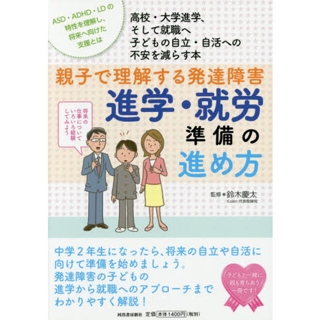 親子で理解する発達障害進学・就労準備の進め方　高校・大学進学、そして就職へ子どもの自立・自活への不安を減らす本　ＡＳＤ・ＡＤＨＤ・ＬＤの特性を理解し、将来へ向けた支援とは