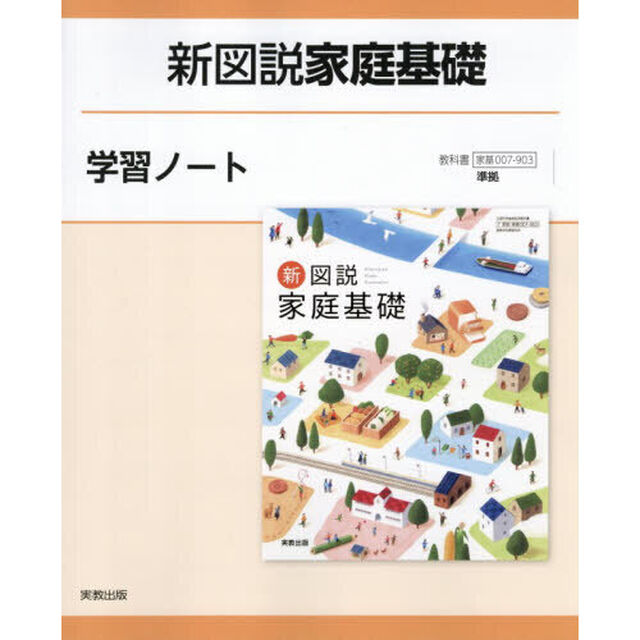新図説家庭基礎学習ノート