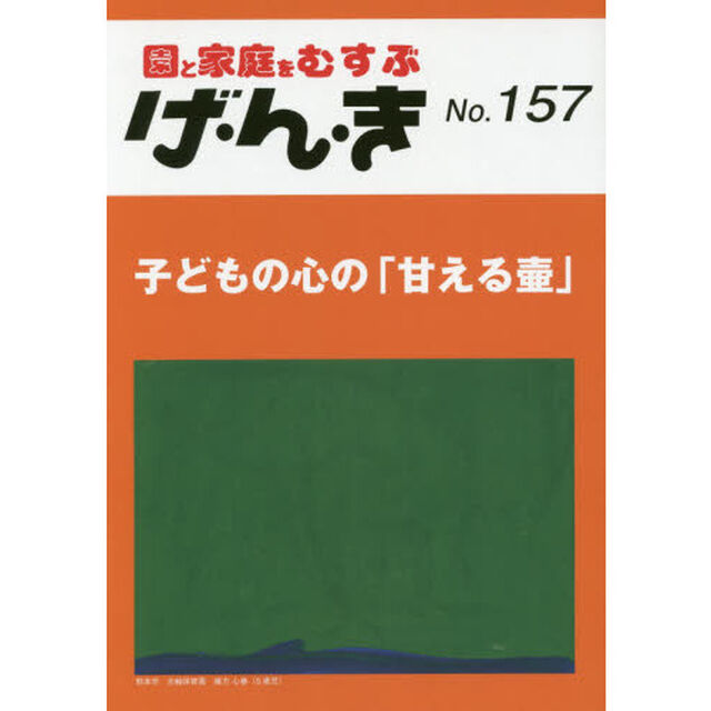げ・ん・き　園と家庭をむすぶ　Ｎｏ．１５７「子どもの心の「甘える壷」」