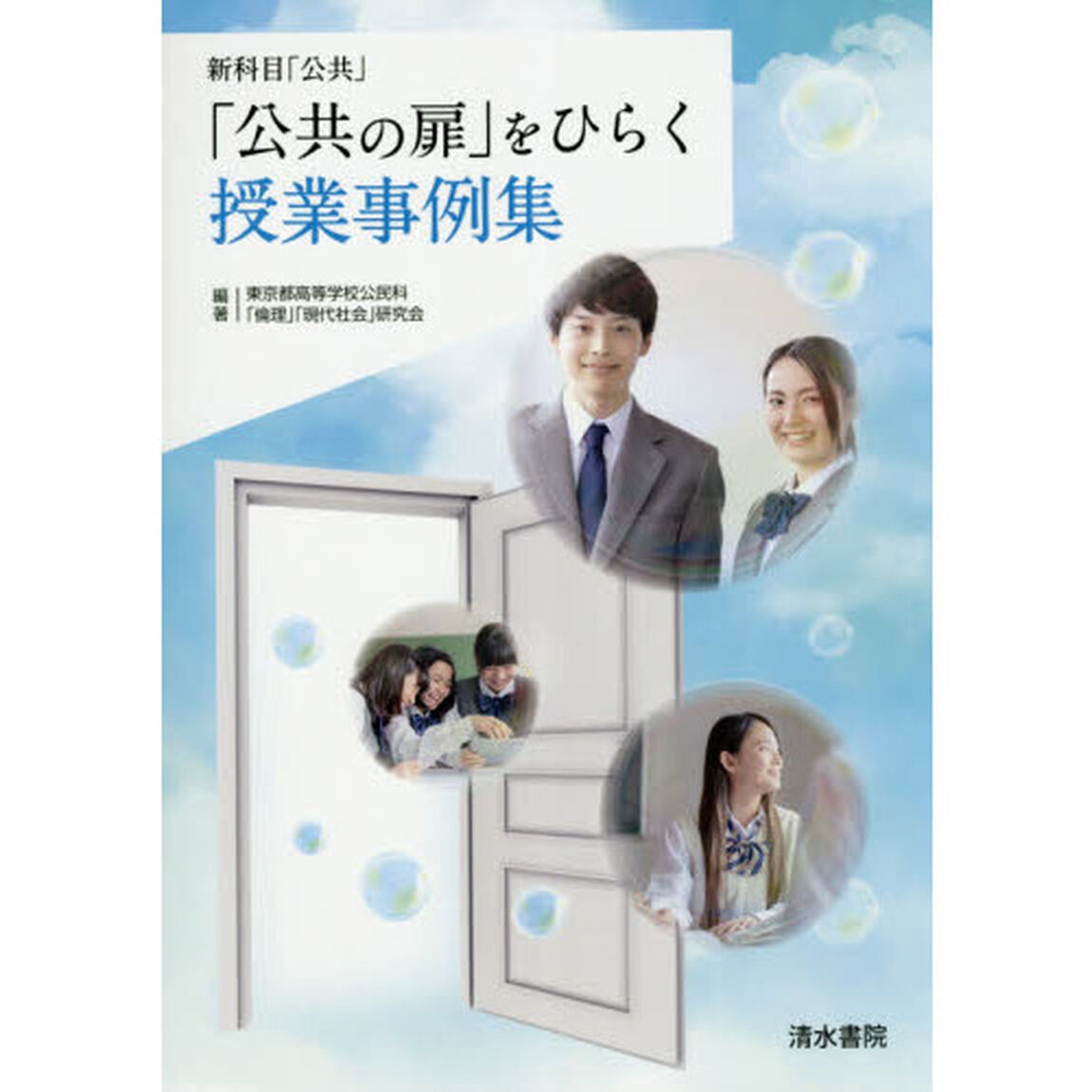 「公共の扉」をひらく授業事例集　新科目「公共」