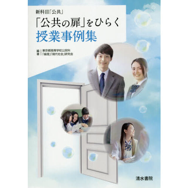 「公共の扉」をひらく授業事例集　新科目「公共」