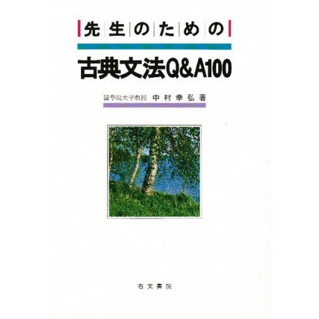 先生のための古典文法Ｑ＆Ａ１００