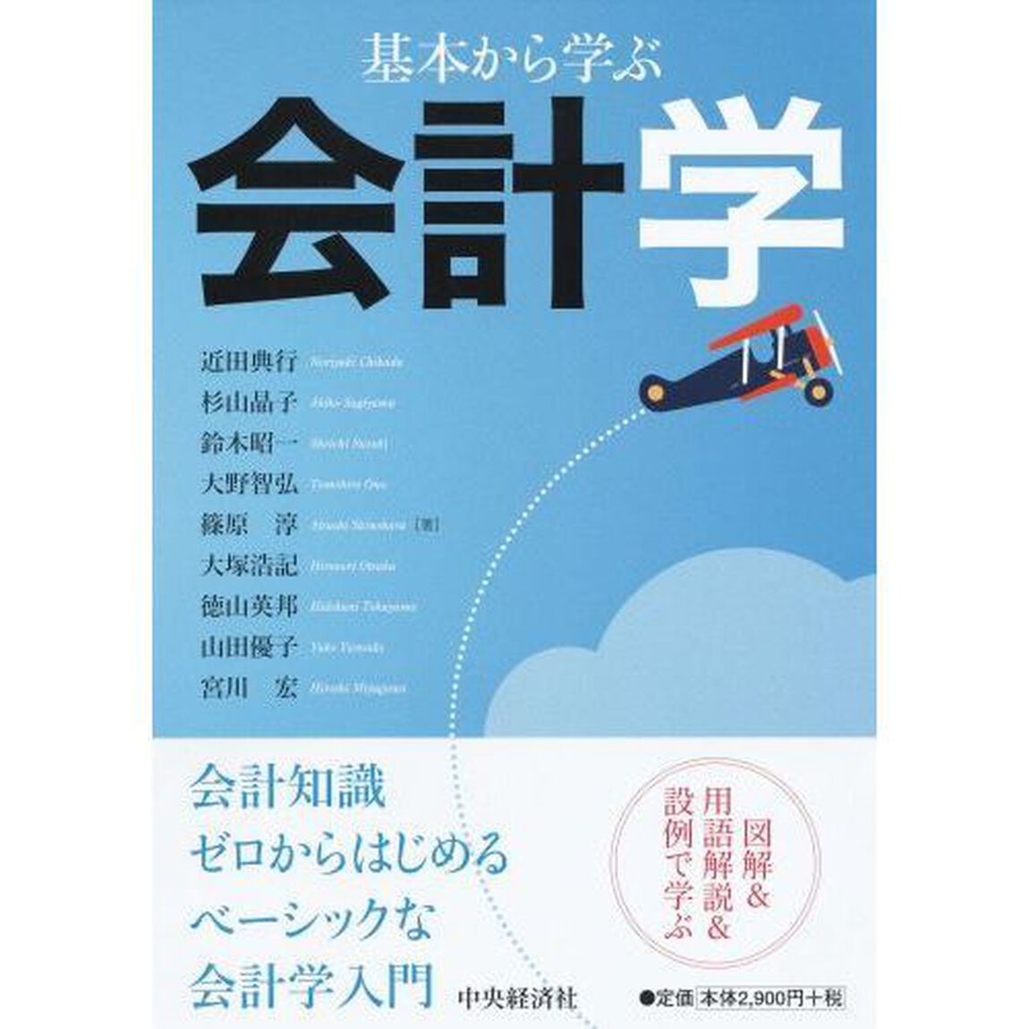 基本から学ぶ会計学