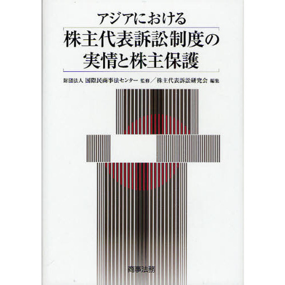 アジアにおける株主代表訴訟制度の実情と株主保護
