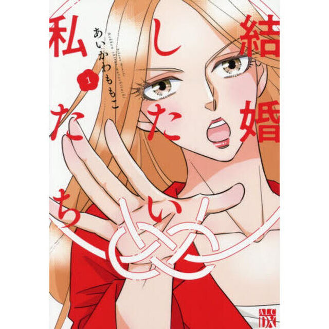 結婚したい私たち　１
