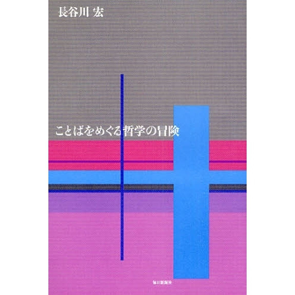 ことばをめぐる哲学の冒険