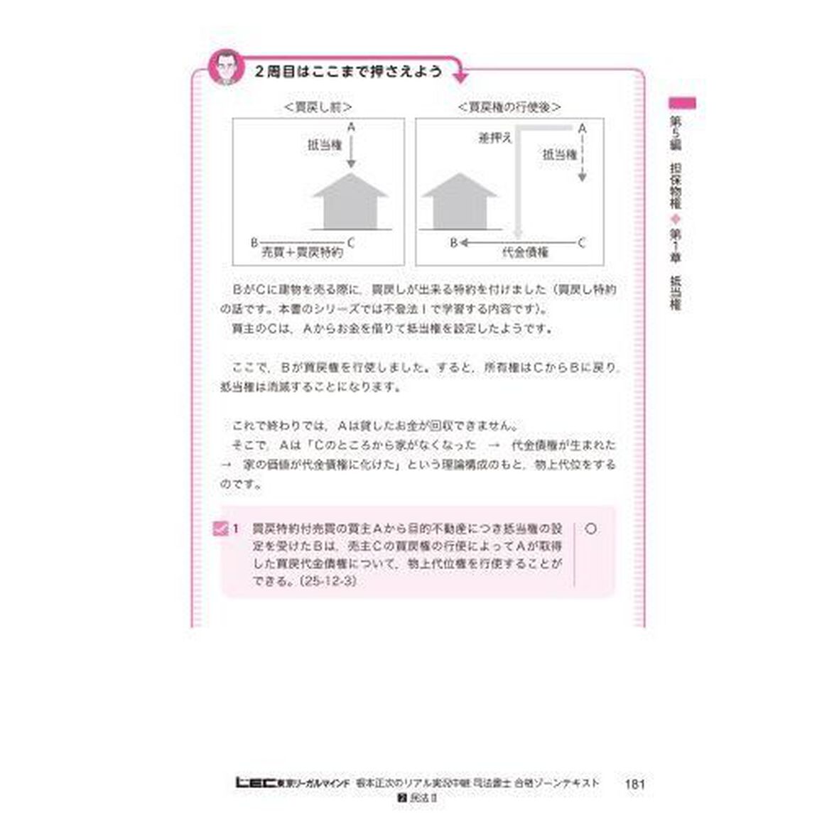 根本正次のリアル実況中継司法書士合格ゾーンテキスト　２「第４版」「民法　２」