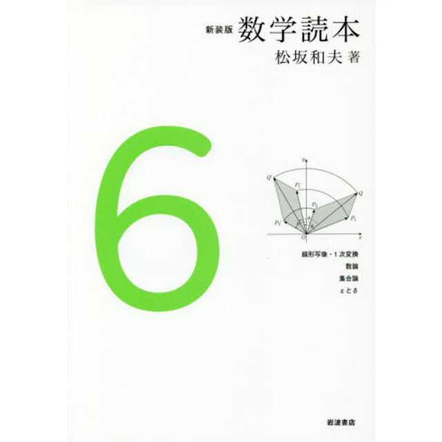 数学読本　６　新装版「線形写像・１次変換　数論　集合論　&epsilon;と&delta;」