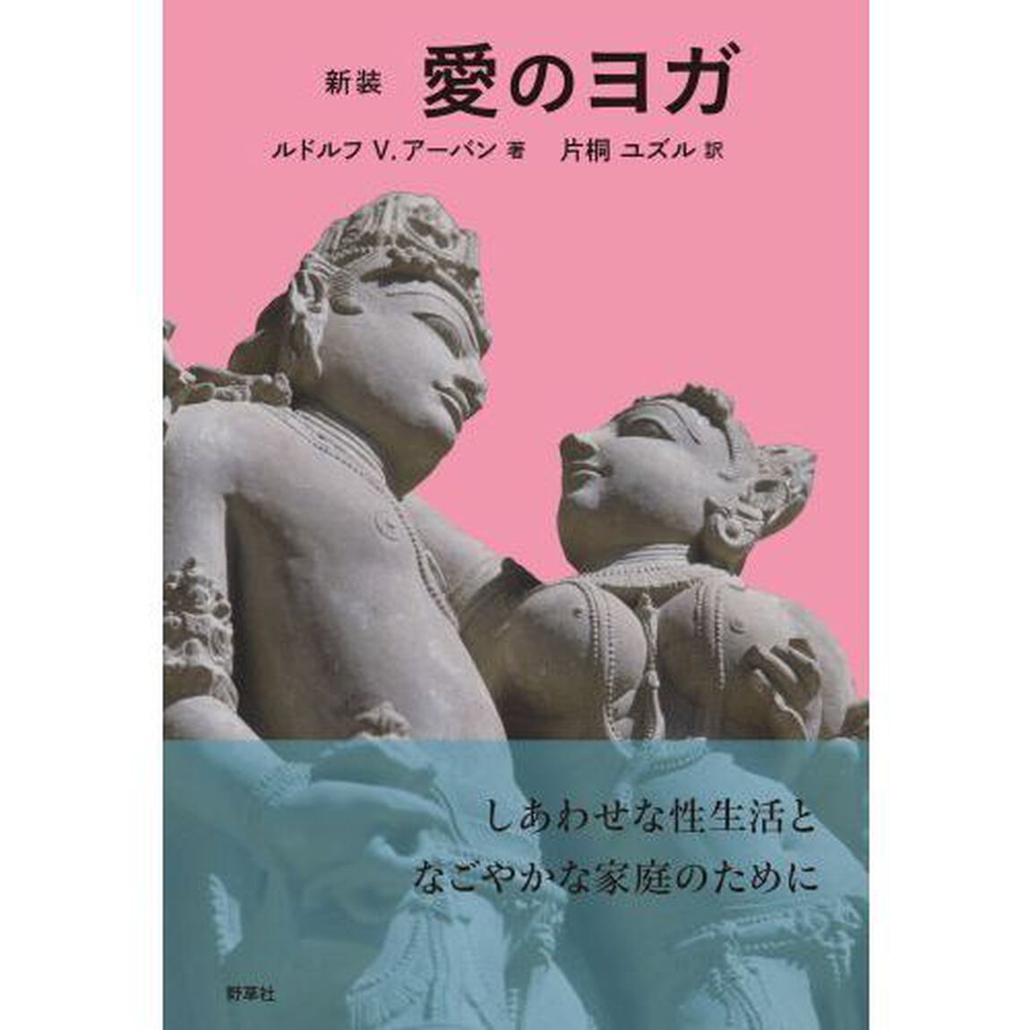 愛のヨガ　新装
