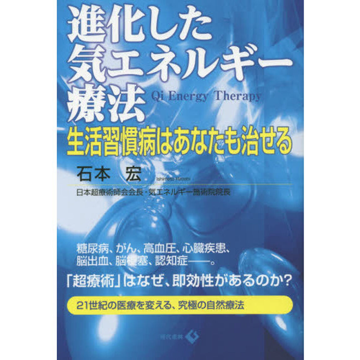 進化した気エネルギー療法　生活習慣病はあなたも治せる