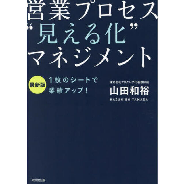 営業プロセス&ldquo;見える化&rdquo;マネジメント　１枚のシートで業績アップ！「最新版」