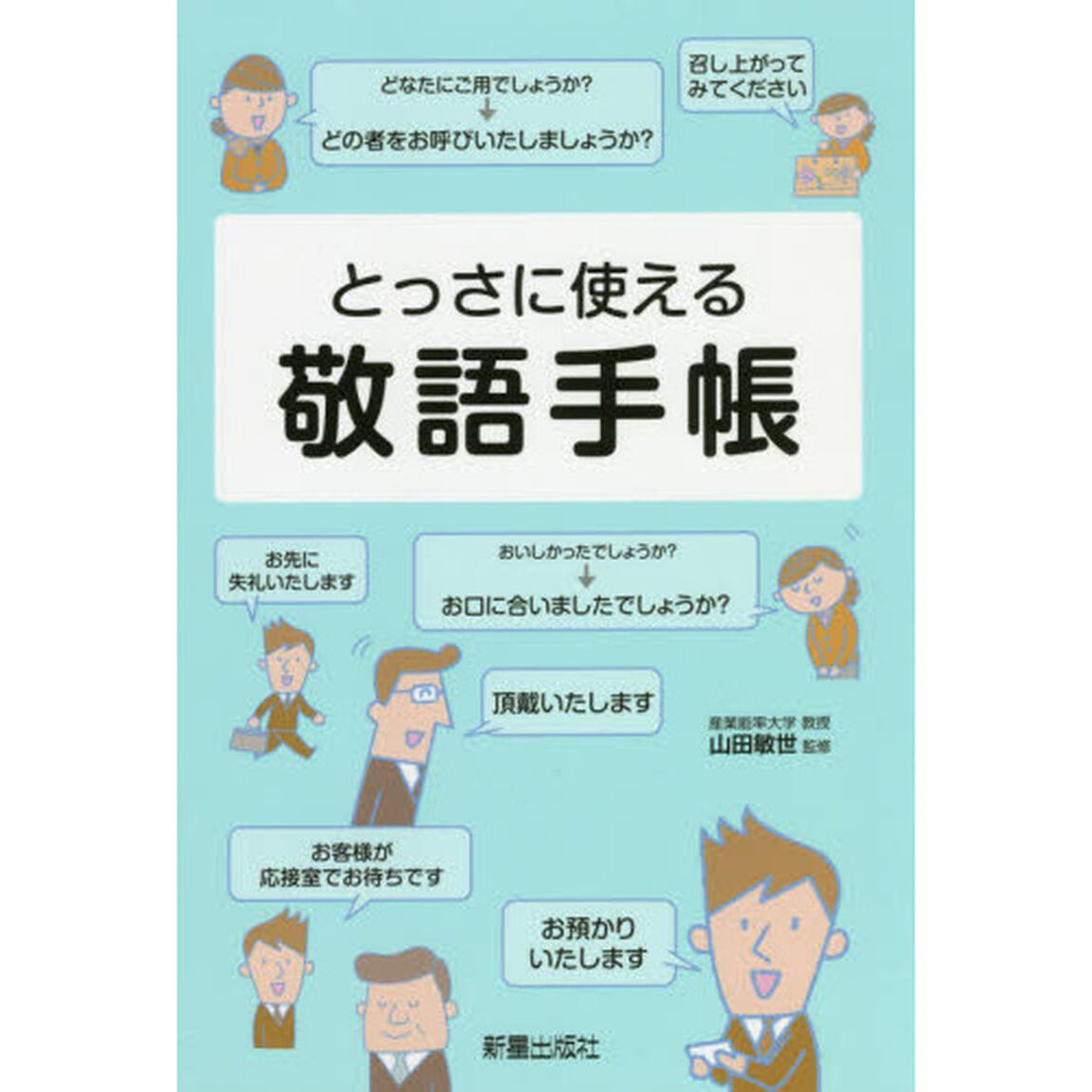 とっさに使える 敬語手帳